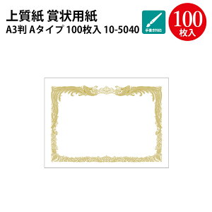 賞状用紙 上質紙 白 縦書用 横書用 100枚 ササガワ | サイズ 縦書き 賞状 表彰状 筒 記念 卒業証書 卒業 卒業式 卒園 卒園式 証明 証明書 ディプロマ 感謝 感謝状 手書き セレモニー 鳳凰 記念品
