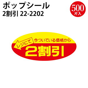 ポップシール 無地 2割引 3割引 5割引 | スーパー シール POP 業務用 食品 大量 お買得 チャンス ササガワ タカ印 セール 食べ物 お肉 肉 魚 さかな お惣菜 お刺身 サラダ 刺身 さしみ スーパーマ