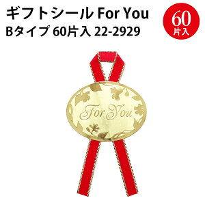 ギフトシール FOR YOU 16片入 60片入 | ササガワ ラッピング用品 ラッピング ギフト 包装 ギフトラッピング リボン 包装紙 シール ステッカー テープ 誕生日 母の日 父の日 バレンタインデー ホ