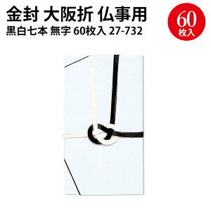 金封 大阪折 黒白七本 黄白七本 黒白銀七本 字入 無字 30枚 60枚 | ササガワ のし 熨斗 熨斗袋 不祝儀 袋 お香典 ご香典 香典 香典袋 お通夜 通夜 葬式 葬儀お葬式 慶弔用品 慶弔袋 仏事 金封 仏