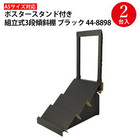 【P5倍!お買い物マラソン限定】 組立式 ポスタースタンド付き3段傾斜棚 ホワイト ブラック 2セット入 ササガワ | ポスタースタンド スタンド 同人 コミケ 推し活 同人誌 即売会 本 雑誌 ボードゲーム ハンドメイド ディスプレイ 紙製 什器 イベント 展示会 段ボール フリマ