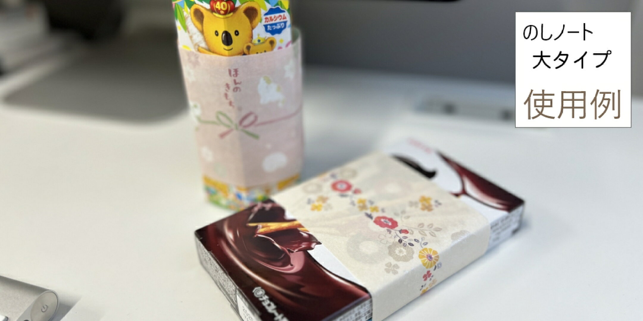 箱物のお菓子を配る際には「のしノート大」がオススメです。