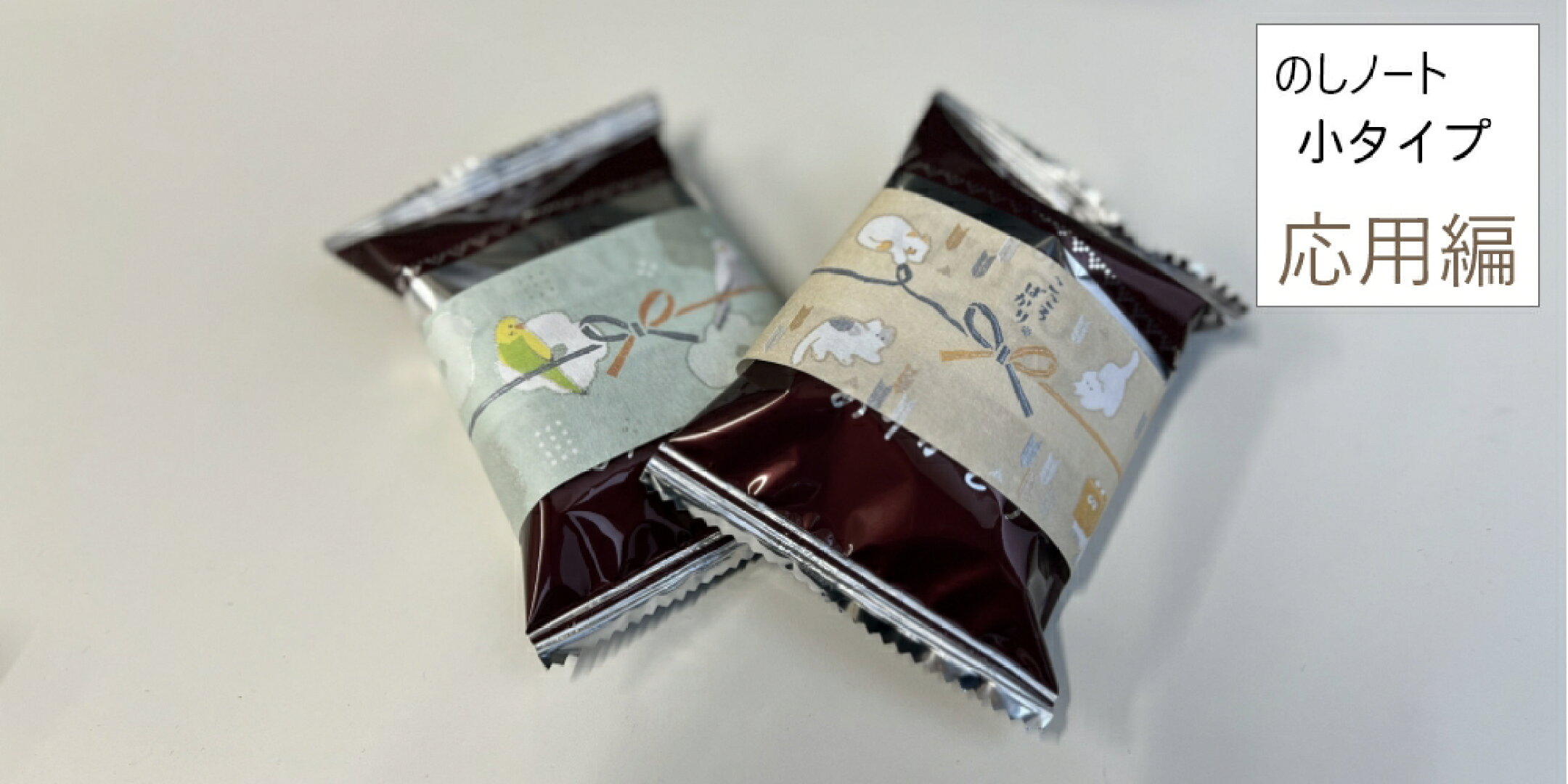 さらに応用編として個包装のお菓子を配る際にも「のしノート小」を使用することで、そのままお菓子を渡すよりも見栄えや特別感の演出が可能です。