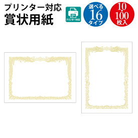 【ゆうパケット対応】プリンター対応 賞状用紙 白 10枚 100枚 | 卒業 卒業式 卒園 卒園式 部活 卒団 証書 証明 表彰状 感謝状 契約書 合格 記念品 永年勤続 贈呈 受賞 セレモニー 幼稚園 小学校 中学校 大学 学校 塾 合格 スポーツ 鳳凰 プリンター 金色 ササガワ タカ印