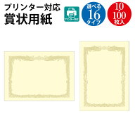 【P5倍!お買い物マラソン限定】 プリンター対応 賞状用紙 B5 A4 B4 A3 クリーム 10枚 100枚 タカ印 ササ…