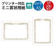 【P5倍 9/15限定！】 プリンター対応 ミニ 賞状用紙 はがき B6 A5 白地 10枚 100枚 タカ印 ササガワ | 賞…