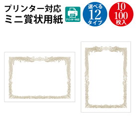 プリンター対応 ミニ賞状用紙 白地 10枚 100枚 | 卒業 卒業式 卒園 卒園式 証書 証明 表彰状 感謝状 契約書 合格 記念品 永年勤続 贈呈 受賞 セレモニー 幼稚園 小学校 中学校 大学 学校 塾 合格 スポーツ 鳳凰 保証書 ミニ 小さいサイズ ササガワ