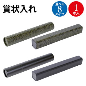 賞状入れ 丸筒 角筒 A3 B4 | 賞状入れ 筒 A3 B4 賞状 筒 卒業 卒業式 卒園 卒園式 証書 証明 表彰状 感謝状 契約書 合格 記念品 永年勤続 贈呈 受賞 セレモニー 幼稚園 小学校 中学校 大学 学校 塾 合格 スポーツ 筒 賞状 収納 収納ケース 高級 黒 ワニ柄 保管 賞状保管