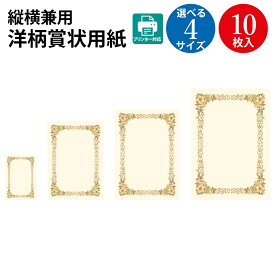 洋柄賞状用紙 はがき B5判 A4判 B4判 縦横兼用 10枚 | 卒業 卒業式 卒園 卒園式 証書 証明 表彰状 感謝状 契約書 合格 記念品 贈呈 受賞 セレモニー 幼稚園 小学校 中学校 大学 学校 塾 合格 洋風 プリンター オリジナル 手作り デザインペーパー