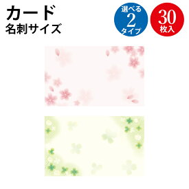 カード 白つめ草 桜 名刺サイズ 30枚入 | 桜 さくら サクラ クローバー 四つ葉 卒業 入学 お祝い メッセージ メッセージカード 寄せ書き 紙製 店舗 開店 オープン 商品 商品案内 プライス プライスカード プライスタグ 値札 タグ ショーカード カード