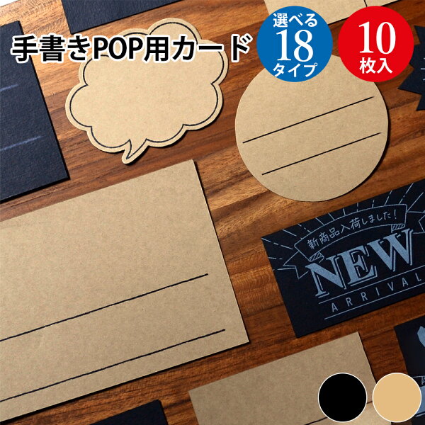 【P5倍!お買い物マラソン限定】 POPカード ブラック クラフト 10枚 ササガワ | おしゃれ カード 用紙 札 タグ ラベル 値札 値段 プライス プレート POP ポップ 広告 宣伝 アピール 販促 販促品 店舗 雑貨 ディスプレイ 新発売 お買得 お得 キャンペーン セール スーパー