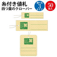 糸付き 値札 四つ葉 50枚 ササガワ | 値段 プライス 札 POP ポップ プライスタグ タグ おしゃれ よつば …