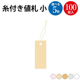 パック入提札 小 100枚入 | ササガワ タカ印 値札 値段 提げ札 無地 おしゃれ 縦書き 縦長 タグ 手書き プライスタグ アパレル ハンドメイド フリマ フリー マーケット 糸 札 シンプル 紐付き POP用品 ポップ 手芸 販売 ハンドメイド用 カワイイ