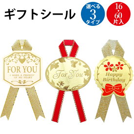 ギフトシール FOR YOU ササガワ | ギフト 贈答 贈答用 プレゼント ラッピング資材 包装 ギフトラッピング ラッピング シール リボン ステッカー 誕生日 母の日 父の日 かわいい おしゃれ 金 ゴールド お誕生日 出産祝い 退職 送別 歓迎 お祝い ギフト包装 装飾 キラキラ