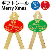 楽天市場】リボン クリスマス（シール・ステッカー｜ギフトラッピング 