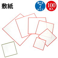 【P5倍!お買い物マラソン限定】 敷紙 赤枠 緑枠 厚口 3号 4号 5号 6号 7号 8号 100枚入 ササガワ タカ印 …