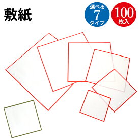 【P5倍!お買い物マラソン限定】 敷紙 赤枠 緑枠 厚口 3号 4号 5号 6号 7号 8号 100枚入 ササガワ タカ印 | お茶 包装 伝統 和風 シンプル 業務用 和菓子 茶菓子 和紙 洋菓子 お菓子 食べ物 食品 衛生 資材 店舗 コースター 紙 お料理 料理 枠 縁取り 敷き紙 ギフト マナー