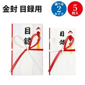 新金封 目録用 赤白 大判 5枚入 ササガワ | 目録 イベント お祝い 優勝 金一封 祝賀 競技 スポーツ 新年会 忘年会 会社 オフィス 景品 余興 封筒 袋 幹事 お金 お祝い金 大きいサイズ 大きい 懸賞 目録 水引 紅白 赤白 蝶結び 花結び