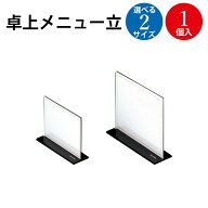 メニュースタンド 卓上 小 大 T型 1個入 ササガワ | 卓上メニュー立 業務用 卓上メニュースタンド メニュ…