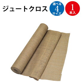 【P5倍!お買い物マラソン限定】 ジュートクロス 1本入 ササガワ | ジュート クロス ラッピング ギフト 包装 ギフト包装 プレゼント包装 プレゼント 麻 麻布 デコレーション 鉢植え 植木鉢 植木 ガーデニング おしゃれ かわいい 花 花屋 ラッピング資材 ラッピング用品 園芸