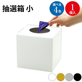 抽選箱 小 白 黒 金 銀 1個入 | ササガワ ラッキーボックス イベント イベント用品 イベントグッズ 景品 くじ くじ引き クジ 三角くじ 抽選箱 ガラガラ 抽選機 抽選 抽選会 福引 祭り 夏祭り 結婚式 二次会 忘年会 新年会 パーティー 販促 抽選箱 折りたたみ
