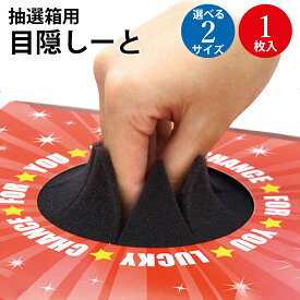 抽選箱用 目隠しーと 小 大 1枚入 タカ印紙製品 ササガワ | 抽選箱 目隠し スポンジシート カバー スポンジ 三角くじ くじ スピードくじ イベント 景品 お祭り くじ引き 祭り用品 祭り 祭 箱 景品 クジ引き くじびき 目隠し くじ