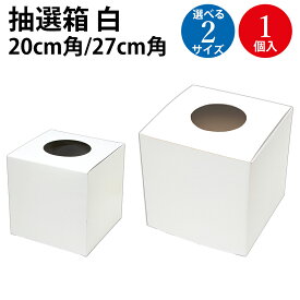 BIG抽選箱 白 20cm 27cm角 | 抽選箱 大 三角くじ 抽選 大きい くじ くじ引き 四角 角 箱 イベント 特大 大きいサイズ ビッグ ビッグサイズ 白 ホワイト 無地 まつり 夏祭り 二次会 景品 投票箱 アンケート ボックス 組み立て 組立 持ち運び お菓子 ササガワ 抽選箱 手作り