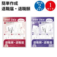 【封筒付き・退職届セット】簡単作成 退職届 退職願 履歴書付き ササガワ | 退職届セット 退職願 退職届 …