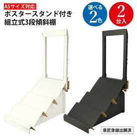 【組立動画付き】組立式 ポスタースタンド付き3段傾斜棚 2セット ホワイト ブラック ササガワ | ポスタースタンド スタンド 同人 コミケ 推し活 コミックマーケット 冬コミ 同人誌 同人グッズ 同人誌即売会 本 雑誌 ボードゲーム 陳列 ディスプレイ 棚 傾斜 傾斜棚 黒 白