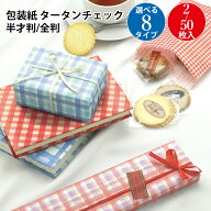 【P5倍 9/15限定！】 包装紙 タータンチェック レッド ブルー 半才 全判 ササガワ | チェック チェック柄…