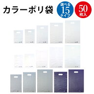 カラー ポリ袋 半透明 ホワイト シルバー ネイビー 50枚入 ササガワ | ビニール袋 手提げ かわいい 大き…