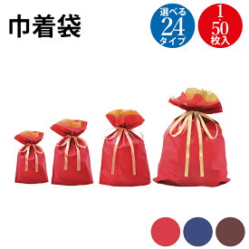 1枚から★巾着袋 小 中 大 特大 1枚 50枚 | クリスマス ラッピング 小分け バレンタイン 簡単 ラッピング袋 ラッピング用品 袋 バッグ プレゼント ギフト 梱包 シンプル かわいい 袋 包装資材 リボン シンプル マチ付き 巾着 カラー りぼん付き ラッピング袋のみ 包装 袋