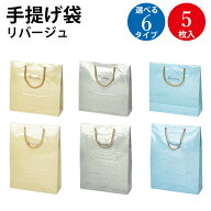 【P5倍 9/15限定！】 ビニールカバー付き 紙袋 手提げ袋 リバージュ ミニ ロング 5枚入 ササガワ | 手提…
