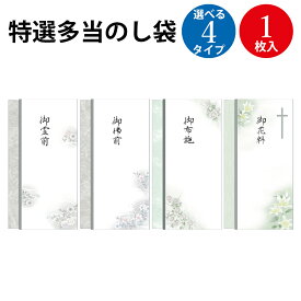【ゆうパケット対応】 特選多当のし袋 御霊前 御佛前 御布施 御花料 1枚入 | ササガワ のし 熨斗 熨斗袋 不祝儀 袋 香奠 お香典 ご香典 香典 香典袋 お通夜 通夜 葬式 葬儀 お葬式 御仏前 お仏前 御佛前 お布施 お霊前 御霊前 慶弔用品 慶弔袋 仏事 金封