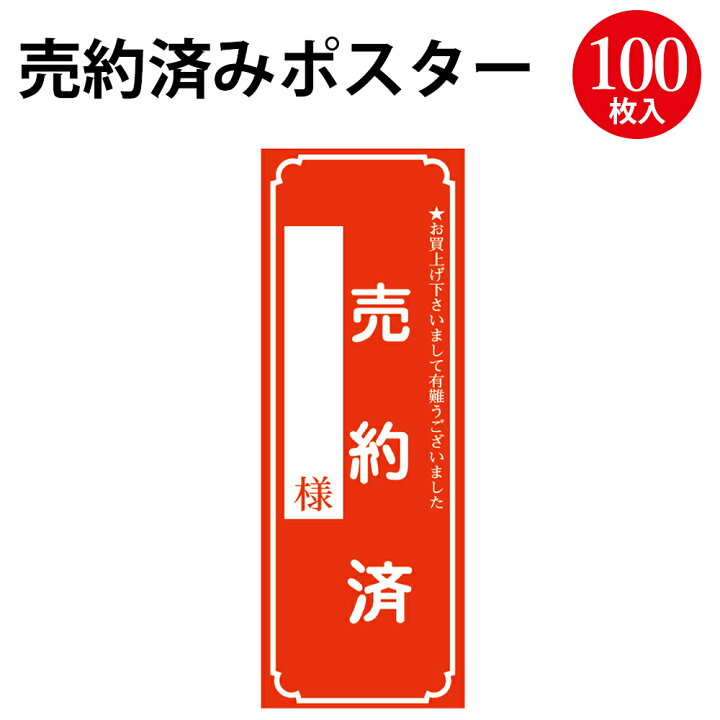 楽天市場】【P5倍!お買い物マラソン限定】売約済ポスター 大 12-2121 