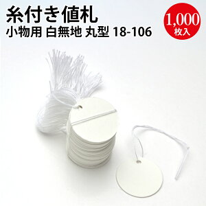 提札 丸型 長型 小物用 白無地 | 値札 タグ 価格表示 糸 大容量 業務用 おしゃれ かわいい カワイイ 高級 定番 プライス プライスタグ プライスカード price 衣料 鞄 カバン フリマ フリーマーケ