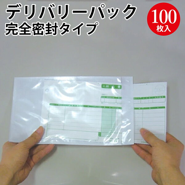 配送用 伝票 袋 完全密封タイプ 粘着タイプ 100枚入 32-1452 ササガワ | デリバリーパック 納品書 請求書 チラシ 書類 配送 郵送 宅配便 宅配 箱 外貼り 貼る 密封 貼り付け 納品書在中 透明袋 ビニール袋 PP袋 ビニール 梱包資材 梱包 梱包材 ネットショップ 便利グッズ