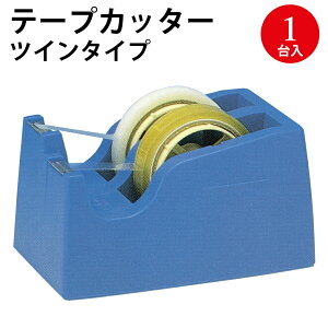 テープカッター 32-191 | セロハンテープ カッター 台 テープカッター台 セロテープ カラーテープ 粘着 粘着テープ テープ 文具 文房具 事務用品 工作 作品 学校 店舗 店舗用品 事務用品 二連 2