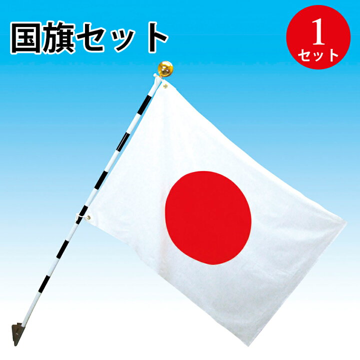 楽天市場】日の丸 日本 国旗セット 1セット入 40-3085 ササガワ | 日本 