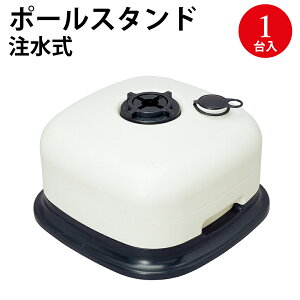 ポールスタンド 注水式 40-6106 | ササガワ(タカ印) のぼり ポール 台 スタンド 重し 注水台 水 タンク 1kg 転倒防止 ダイヤル式 ダイヤルロック 旗 のぼり旗 白 ホワイト 店舗用品 店舗 装飾 販売