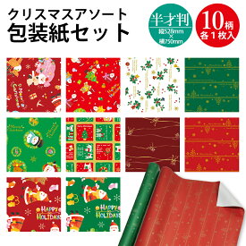 即発送【配達日入力OK】 クリスマス柄 半才判 包装紙 10枚 ロール 10柄セット | クリスマス ラッピング 包装紙 大きい クリスマス包装紙 クリスマス 包装紙 特大 大判 包装 ラッピング ロール 少量 クリスマスプレゼント プレゼント クリスマスラッピング アソート
