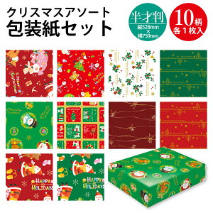 【楽天ランキング1位獲得】クリスマス柄 半才判 包装紙 10枚 ロール 10柄セット | クリスマス ラッピング 包装紙 大きい クリスマス包装紙 クリスマス 包装紙 特大 大判 包装 ラッピング ロー
