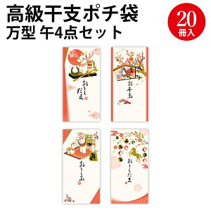 高級干支ポチ袋 万型 午4点セット 5-8823 | ササガワ ポチ袋 ぽち ポチ お年玉 おとしだま お年玉袋 おしゃれ お正月 新年会 お祝い お祝い袋 縁起物 和柄 和風 デザイン イラスト お金 袋 封筒