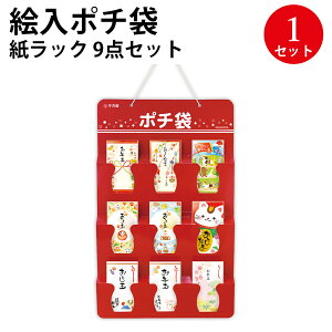 絵入ポチ袋 紙ラック 9点セット 7-1196 | ササガワ ポチ袋 ぽち ぽち袋 ポチ お年玉 おとしだま お年玉袋 おしゃれ お正月 新年会 お祝い お祝い袋 縁起物 和柄 和風 デザイン イラスト お金 袋