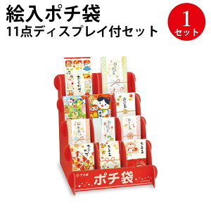 絵入ポチ袋 11点ディスプレイ付セット 7-950 | ササガワ ポチ袋 ぽち ぽち袋 ポチ お年玉 おとしだま お年玉袋 おしゃれ お正月 新年会 お祝い お祝い袋 縁起物 和柄 和風 デザイン イラスト お
