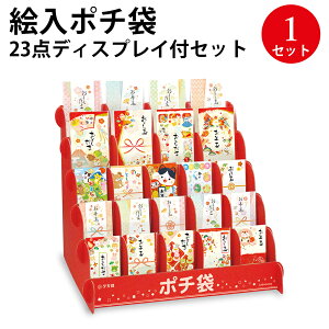 絵入ポチ袋 23点ディスプレイ付セット 7-951 | ササガワ ポチ袋 ぽち ぽち袋 ポチ お年玉 おとしだま お年玉袋 おしゃれ お正月 新年会 お祝い お祝い袋 縁起物 和柄 和風 デザイン イラスト お