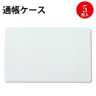 通帳ケース 保存袋 5枚入 9-37 ササガワ | クリア 薄型 ビニール 塩化ビニール 塩ビ 通帳 銀行 カード 保…