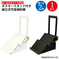 組立式 ポスタースタンド付き可変式傾斜棚 B5 はがき対応 1台入 ササガワ | ポスタースタンド スタンド …