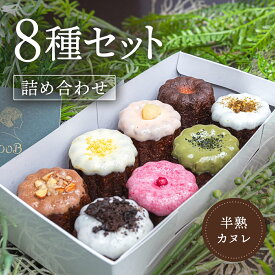 カヌレ ギフト カヌレ お取り寄せ bob カヌレ 洋菓子 ギフト 焼き菓子 クリスマス お歳暮 ギフト【詰め合わせ 8種セット 8個入り】トリュフ 半熟カヌレセット お菓子 お返し 内祝い 出産 ギフト スイーツ お祝い お礼 プレゼント お取り寄せグルメ 誕生日 手土産 冬ギフト