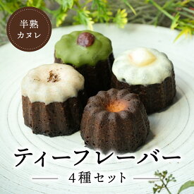カヌレ ギフト カヌレ お取り寄せ bob カヌレ 洋菓子 ギフト 焼き菓子 クリスマス お歳暮 ギフト【ティーフレーバー 4種セット 4個入り】トリュフ 半熟カヌレ お菓子 お返し 内祝い 出産 ギフト スイーツ お祝い お礼 プレゼント お取り寄せグルメ 誕生日 手土産 冬ギフト